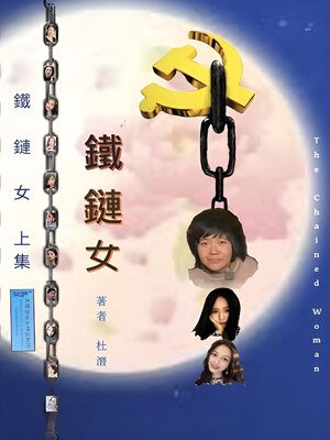 cover image of 铁链女